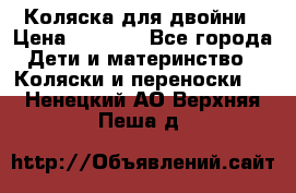 Коляска для двойни › Цена ­ 8 000 - Все города Дети и материнство » Коляски и переноски   . Ненецкий АО,Верхняя Пеша д.